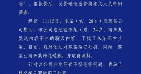 業務陪睡|要求陪睡的总经理被处罚！警方通报→